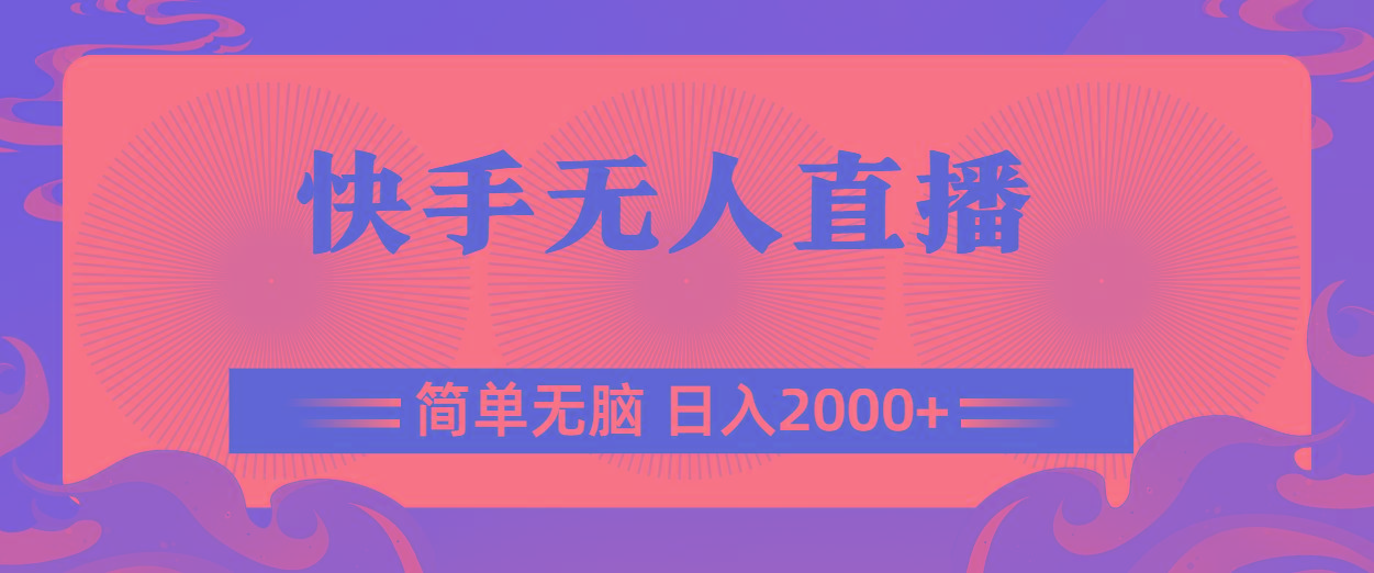 快手无人直播,简单无脑,日入2000+-冒泡网