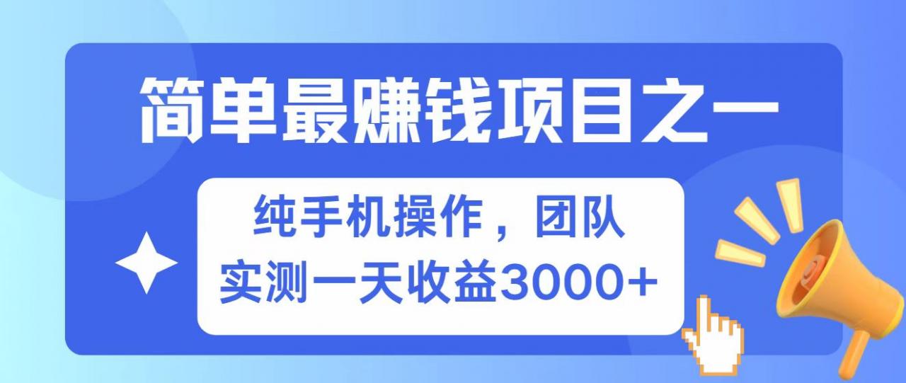 全网首发!7天赚了2.6w,小白必学,赚钱项目!-冒泡网