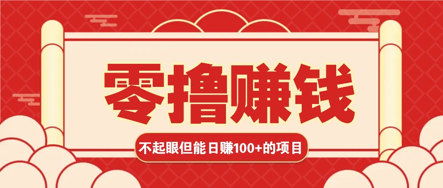 3个不起眼但是能轻松日收益100+的赚钱项目,零基础也能赚!!!-冒泡网
