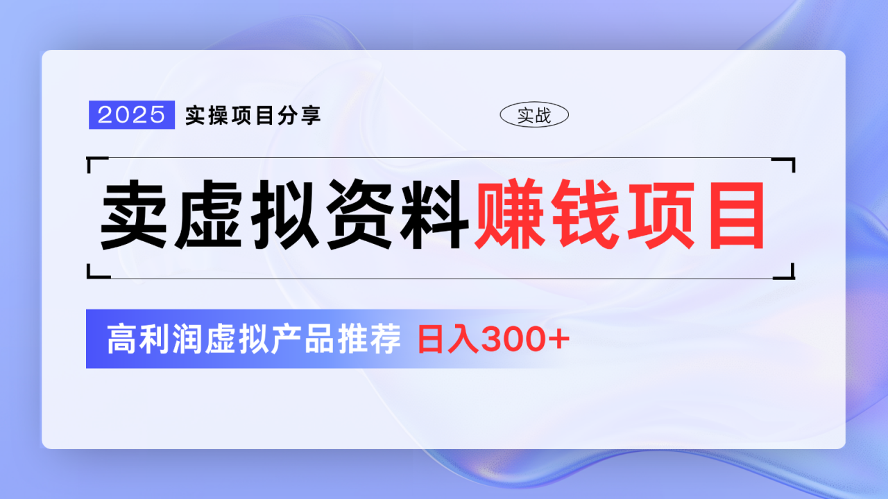 卖虚拟资料项目分享，推荐高利润虚拟产品，新手日入300+【5节系列课】-冒泡网