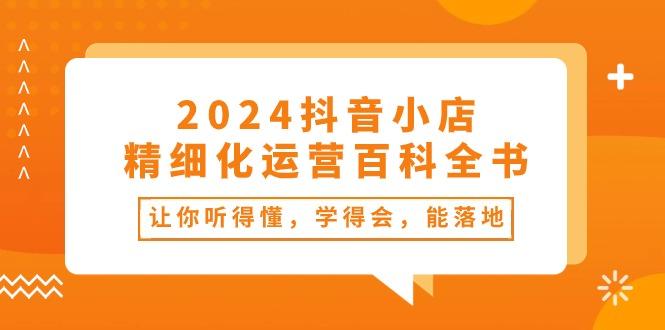 抖音小店-精细化运营百科全书:让你听得懂,学得会,能落地(34节课-冒泡网