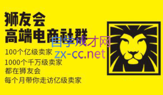 狮友会【千万级电商卖家社群】(更新7月杭州)-冒泡网