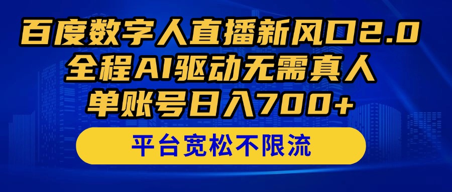 百度数字人直播新风口2.0来了！全程AI驱动无需真人，单账号日入700+，…-冒泡网