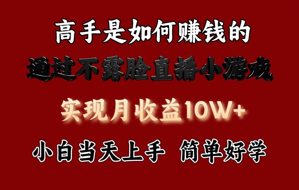 每天收益3800+,来看高手是怎么赚钱的,新玩法不露脸直播小游戏,小白当天上手-冒泡网