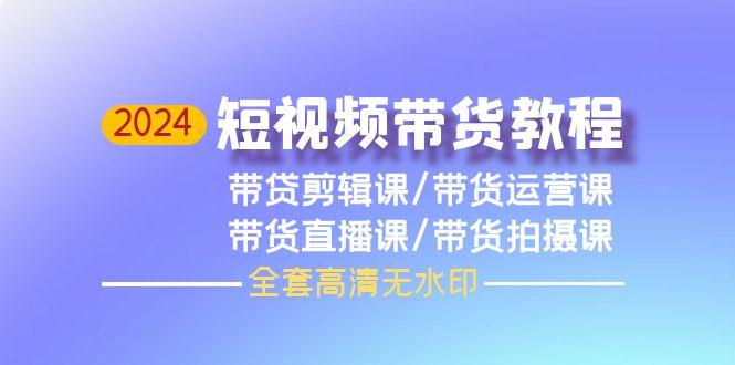 (9929期)短视频带货教程,剪辑课+运营课+直播课+拍摄课(全套高清无水印)-冒泡网