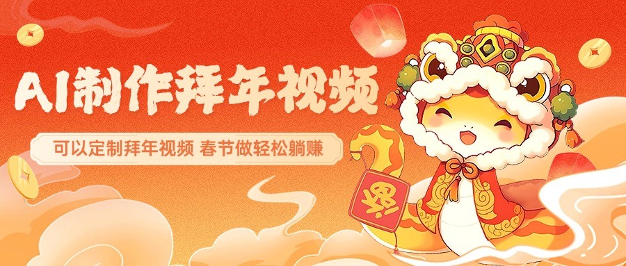 AI制作送祝福拜年视频，过年惊艳你的朋友圈，可以定制拜年视频，春节做轻松躺赚-冒泡网