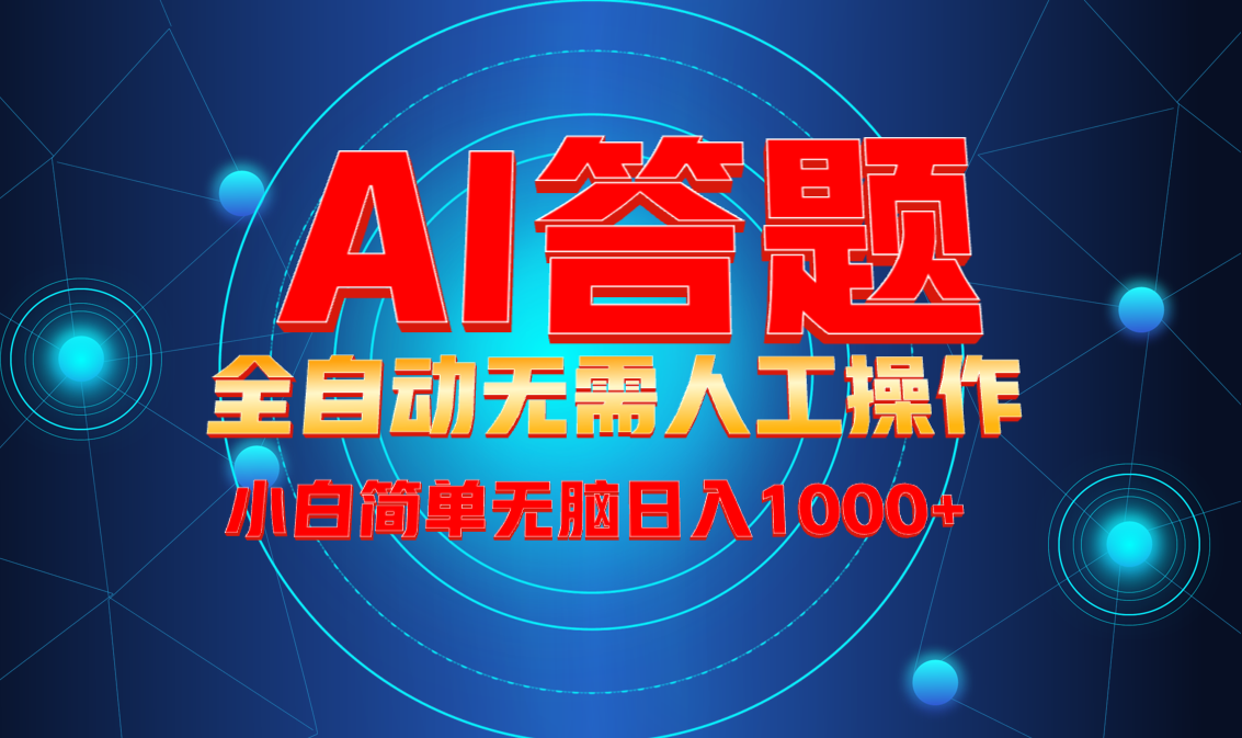 最新项目不需要人工操作,AI自动答题,轻松日入1000+彻底解放双手!-冒泡网