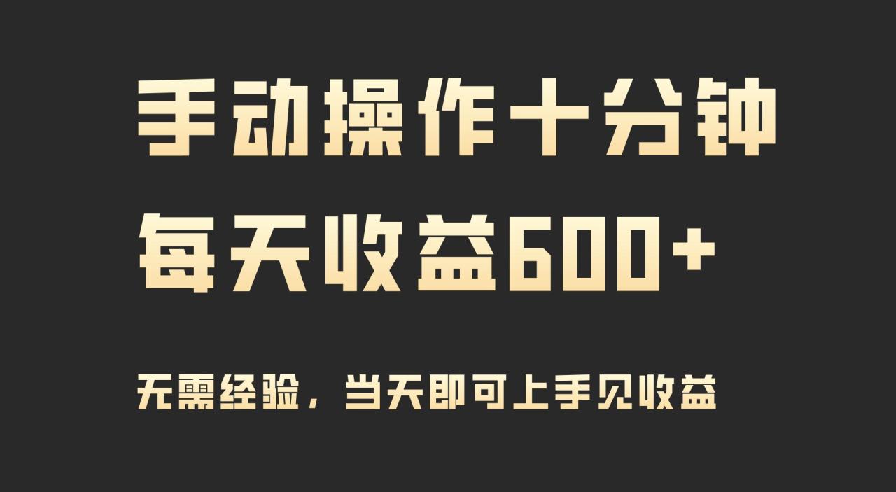 (9324期)手动操作十分钟,每天收益600+,当天实操当天见收益-冒泡网