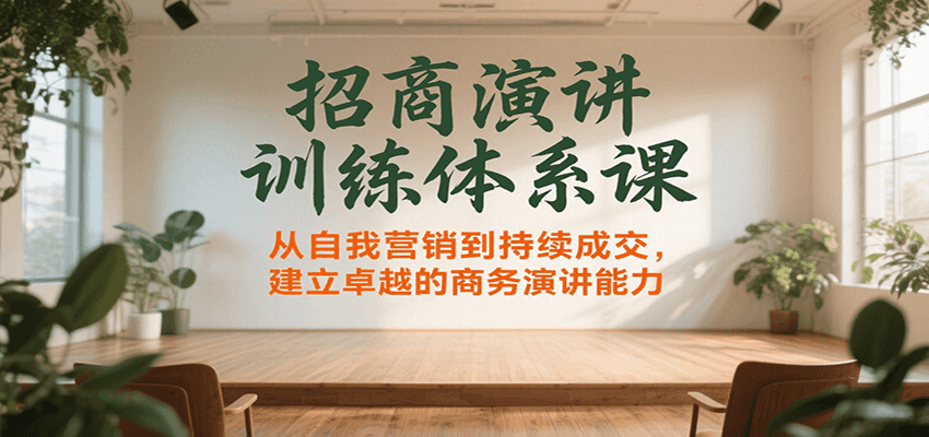 招商演讲训练体系课，从自我营销到持续成交，建立卓越的商务演讲能力-冒泡网