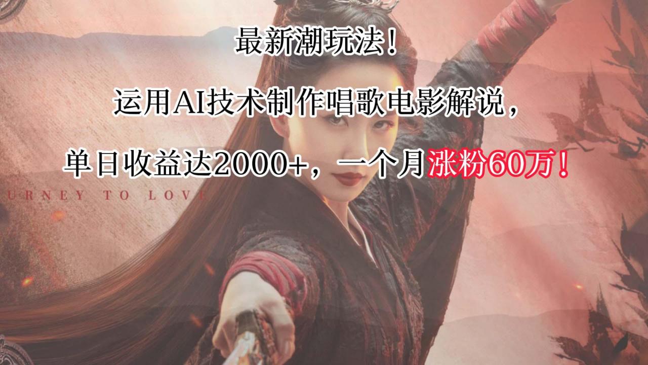 最新潮玩法！运用AI技术制作唱歌电影解说，单日收益可达2000+，一个月涨粉60万！-冒泡网