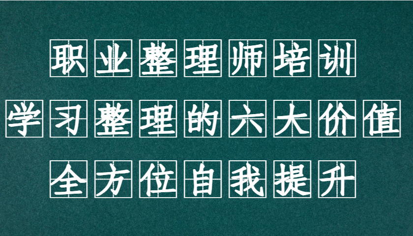 职业整理师培训(新版)，学习整理的六大价值，全方位自我提升！-冒泡网