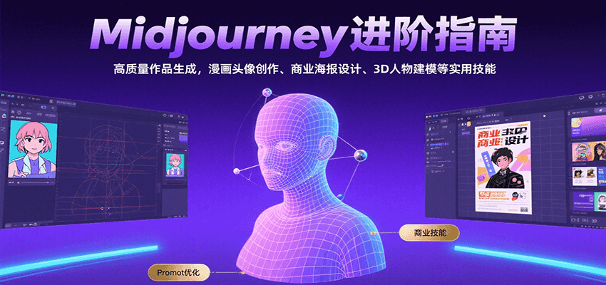 Midjourney进阶指南:高质量作品生成,漫画头像创作、商业海报设计、3D人物建模等-冒泡网
