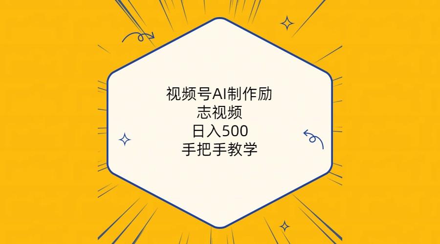视频号AI制作励志视频,日入500+,手把手教学(附工具+820G素材-冒泡网