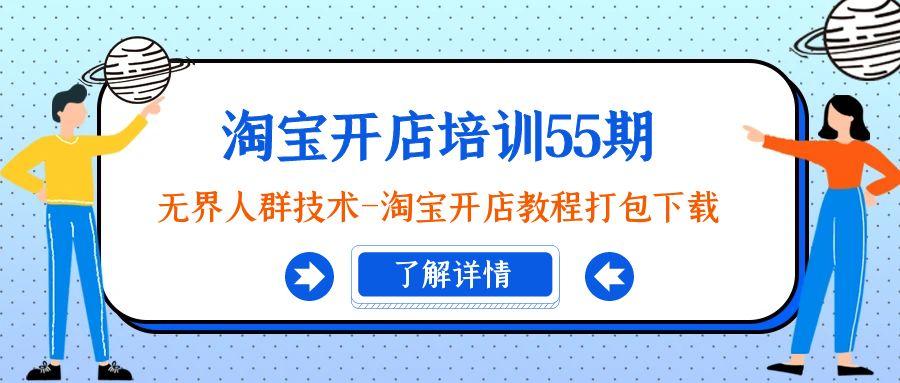 淘宝开店培训55期:无界人群技术-淘宝开店教程打包下载-冒泡网