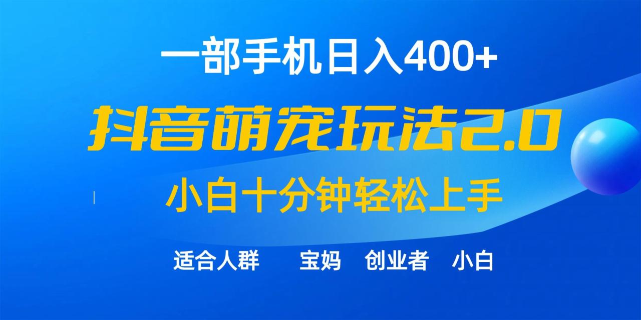 (9540期)一部手机日入400+，抖音萌宠视频玩法2.0，小白十分钟轻松上手(教程+素材)-冒泡网