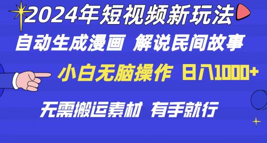 年 短视频新玩法 自动生成漫画 民间故事 电影解说 无需搬运日入1000+-冒泡网