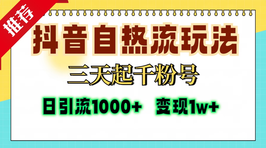 抖音自热流打法,三天起千粉号,单视频十万播放量,日引精准粉1000+,…-冒泡网