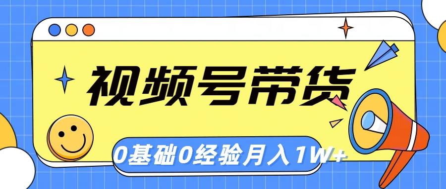 视频号轻创业带货,零基础,零经验,月入1w+-冒泡网
