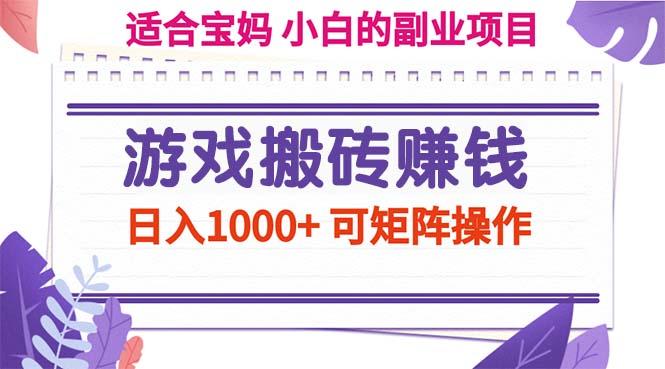游戏搬砖赚钱副业项目,日入1000+ 可矩阵操作-冒泡网