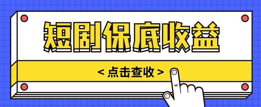 短剧推广保底活动3.0,1条视频最高可得1.5元,多号多发多赚【视频教程】-冒泡网