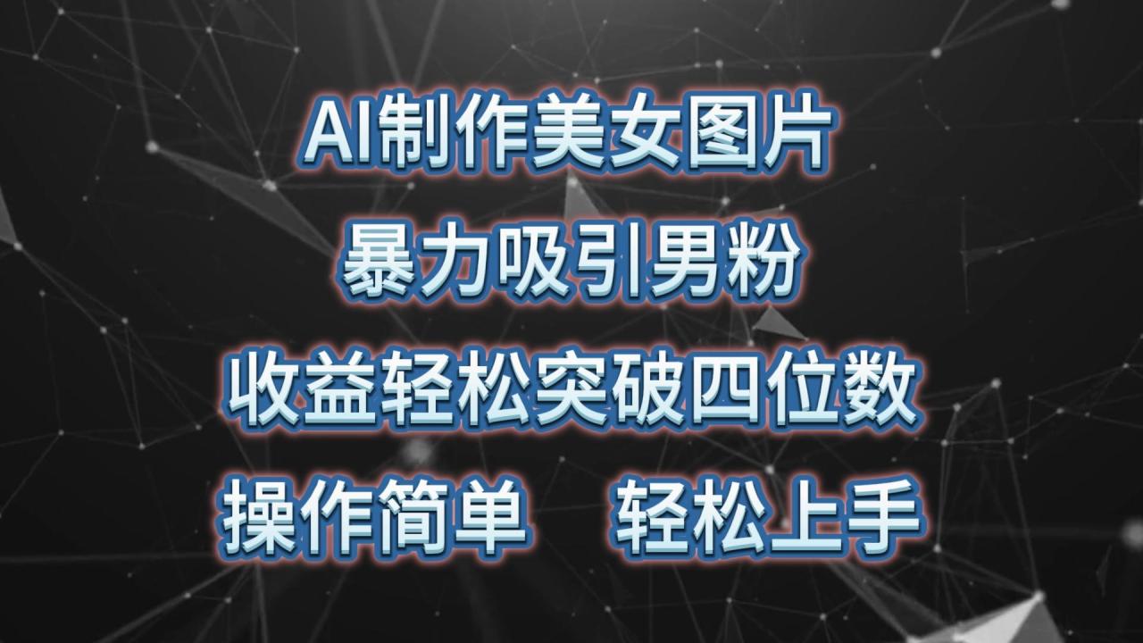 AI制作美女图片,暴力吸引男粉,收益轻松突破四位数,操作简单 上手难度低-冒泡网