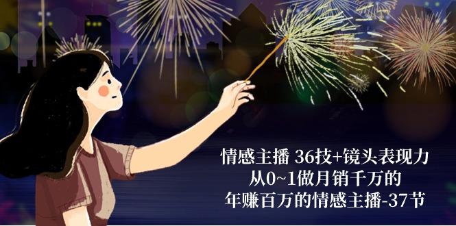 情感主播 36技+镜头表现力:从0~1做月销千万的,年赚百万的情感主播-37节-冒泡网