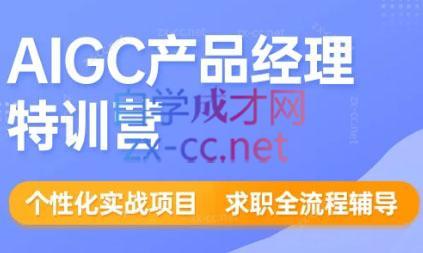 薛老板·AIGC产品经理特训营-冒泡网