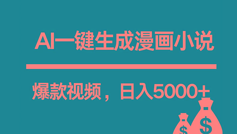 互联网新宠!AI一键生成漫画小说推文爆款视频,日入5000+制作技巧-冒泡网