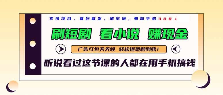 最新短剧平台,刷短剧,看小说,赚现金,一部手机日入300+-冒泡网