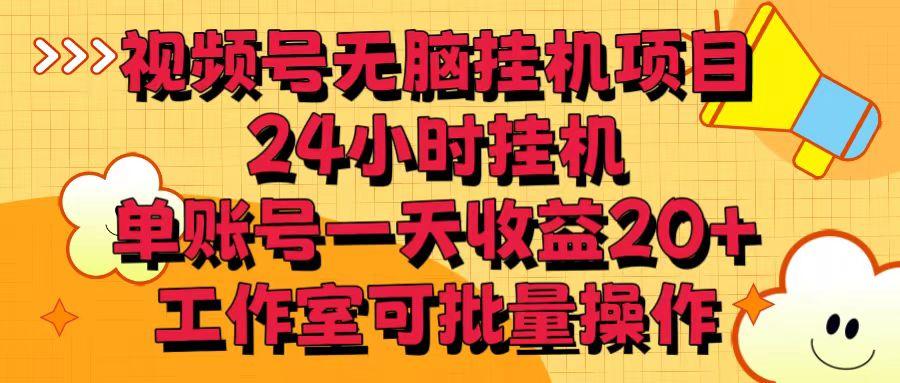 视频号无脑挂机项目，24小时挂机，单账号一天收益20＋，工作室可批量操作-冒泡网