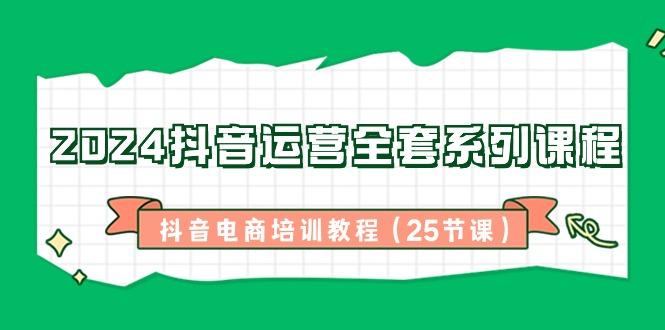 抖音运营全套系列课程-抖音电商培训教程(25节课)-冒泡网