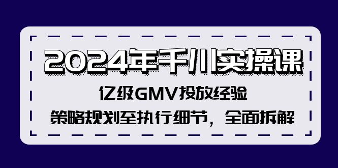 年千川实操课,亿级GMV投放经验,策略规划至执行细节,全面拆解-冒泡网