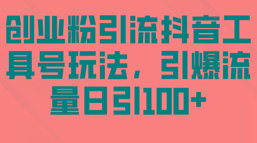 (9917期)创业粉引流抖音工具号玩法,引爆流量日引100+-冒泡网