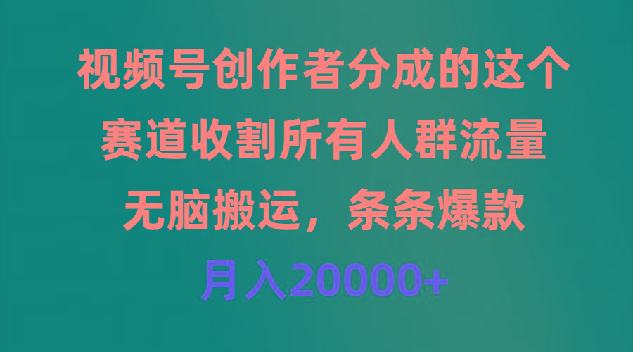 (9406期)视频号创作者分成的这个赛道,收割所有人群流量,无脑搬运,条条爆款,…-冒泡网