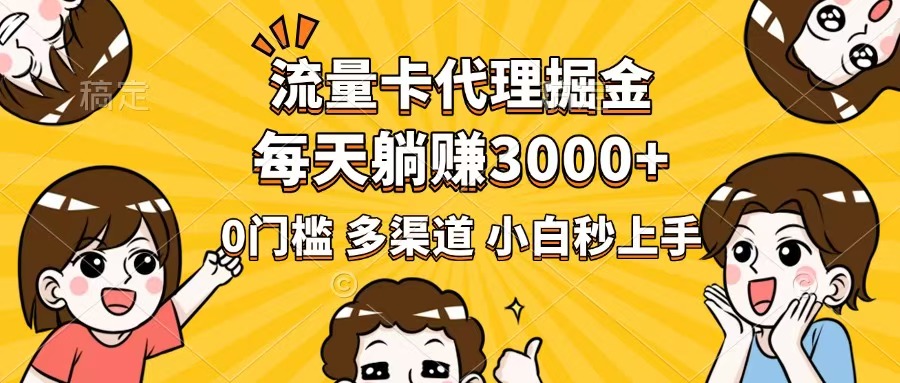 流量卡代理掘金，0门槛，每天躺赚3000+，多种推广渠道，新手小白轻松上手-冒泡网
