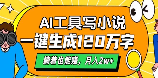 AI工具写小说,一键生成120万字,躺着也能赚,月入2w+-冒泡网