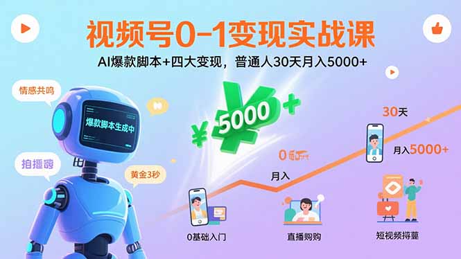 视频号0-1变现实战课:AI爆款脚本+四大变现,普通人30天月入5000+-冒泡网