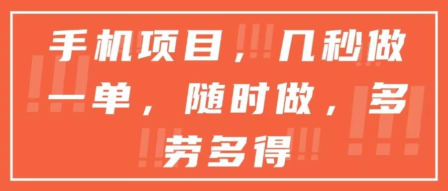 手机项目,几秒做一单,随时可做,多劳多得-冒泡网