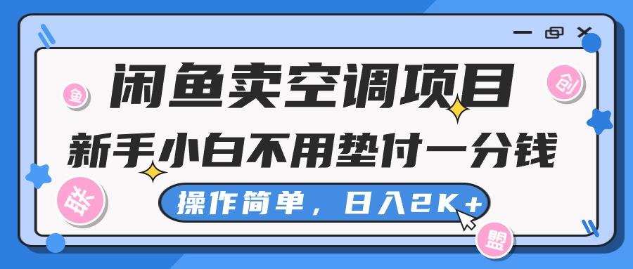 闲鱼卖空调项目,新手小白一分钱都不用垫付,操作极其简单,日入2K+-冒泡网