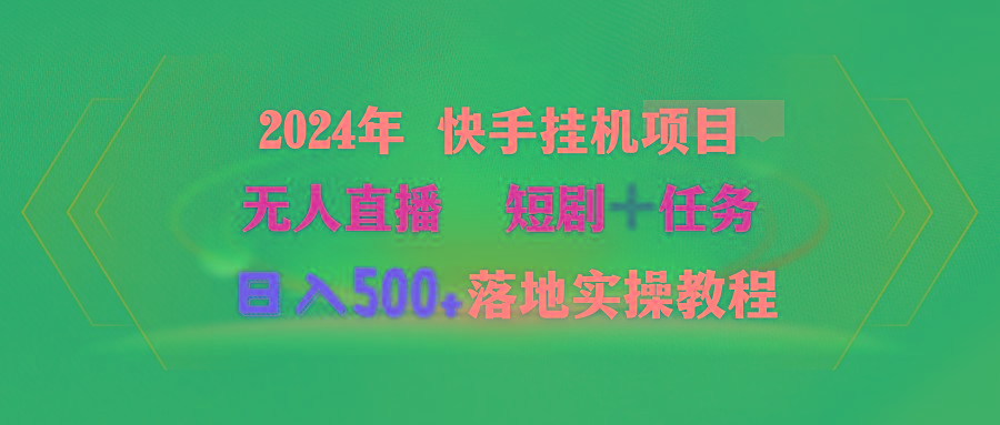 (9341期)年 快手挂机项目无人直播 短剧+任务日入500+落地实操教程-冒泡网