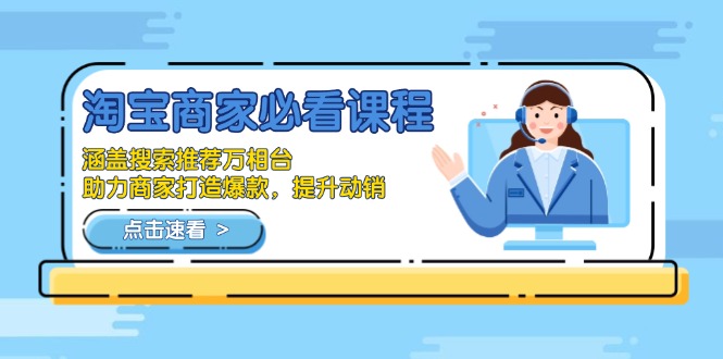 淘宝商家必看课程,涵盖搜索推荐万相台,助力商家打造爆款,提升动销-冒泡网