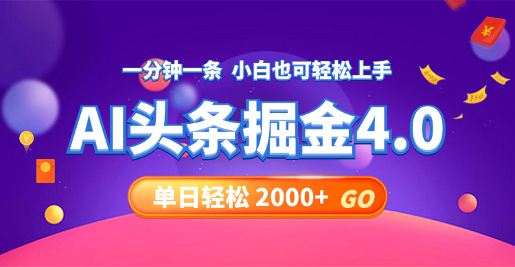 今日头条AI掘金4.0,30秒一篇文章,轻松日入2000+-冒泡网