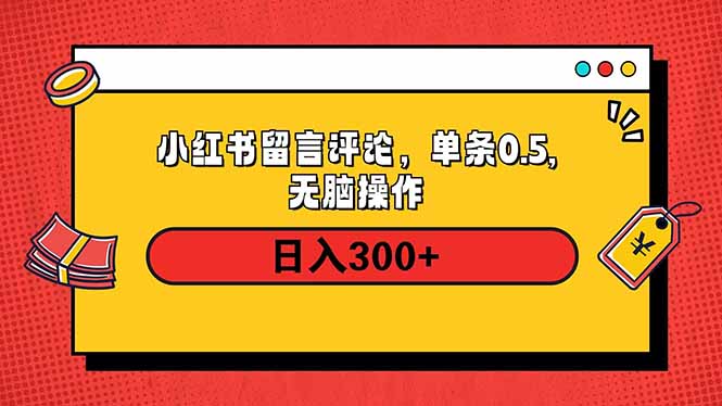 小红书评论单条0.5元，日入300＋，无上限，详细操作流程-冒泡网