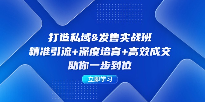 打造私域&发售实操班:精准引流+深度培育+高效成交,助你一步到位-冒泡网