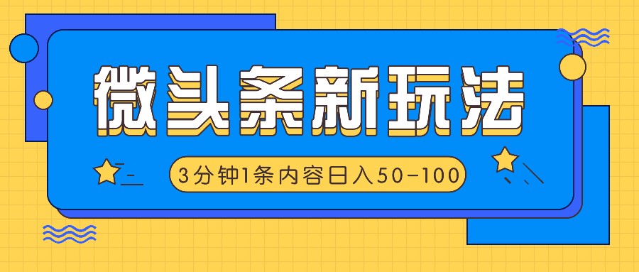 微头条新玩法,利用AI仿抄抖音热点,3分钟1条内容,日入50-100+-冒泡网