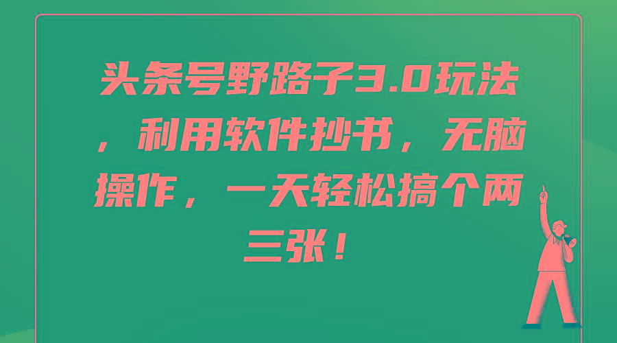 (9554期)头条号野路子3.0玩法,利用软件抄书,无脑操作,一天轻松搞个两三张!-冒泡网