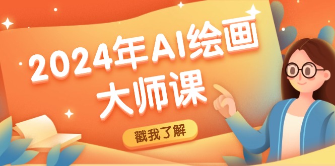 2024年AI绘画大师课：SD与MJ软件深度应用，打造个性化艺术作品-冒泡网