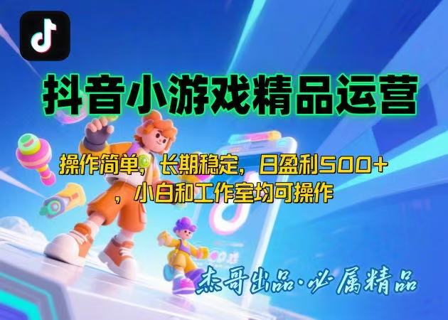 【抖音小游戏项目第二期】操作简单,长期稳定,日盈利500+,小白和工作…-冒泡网