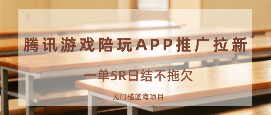 游戏陪玩APP推广拉新,一单5R日结,无门槛蓝海项目-冒泡网