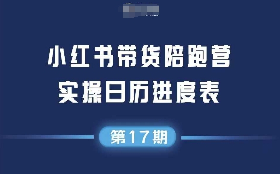 小红书第17期带货陪跑营,不囤货,无不直播,无不投流,通过选品+笔记内容+测品+笔记铺量+矩阵运营打爆款-冒泡网